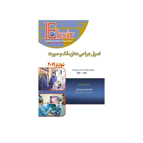 اصول جراحی دهان فک و صورت – مجموعه سوالات99-93 – شوارتز2019 