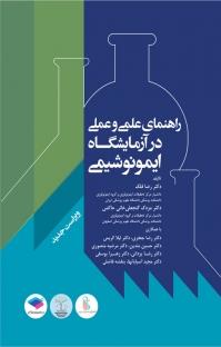 قیمت راهنمای علمی و عملی آزمایشگاه ایمونوشیمی