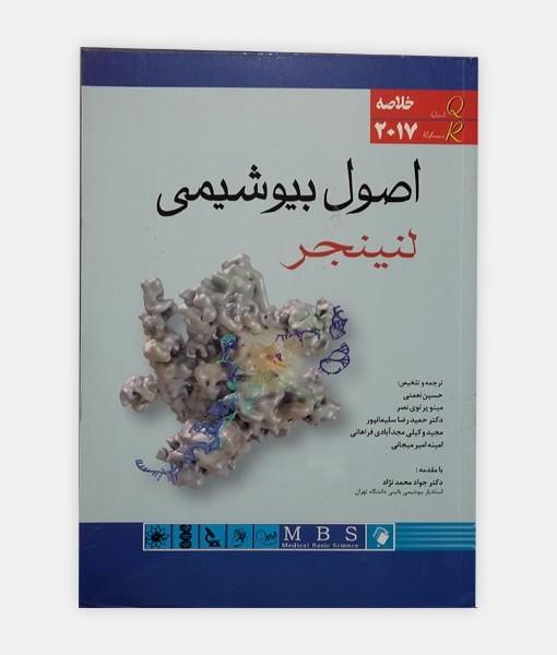 کتاب خلاصه اصول بیوشیمی لنینجر QR 