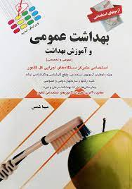 کتاب آزمون های استخدامی بهداشت عمومی و آموزش بهداشت انتشارات پرستش 