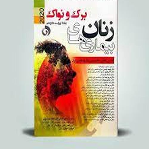 کتاب بیماری‌‌‌‌های زنان برک و نواک جلد اول 2020 انتشارات حیدری