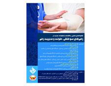 کتاب تکنیک های بالینی یافته ها و تحقیقات جدیدی در زخم های سوختگی عفونت و مدیریت زخم انتشارات حیدری