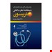  جدیدترین هندبوک یا دستنامه طب داخلی هاریسون ویرایش 20 - سال 2020 