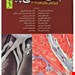   کتاب بافت شناسی جان کوئیرا ویرایش پانزدهم 2018 - انتشارات ابن سینا , ترجمه غلامرضا حسن زاده