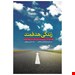  دسته بندی : روان‏شناسی بزرگسال. نویسنده : متیو مک‏‏ کی. مترجم : عباس روزبهانی. انتشارات : انتشارات ابن سینا. سال چاپ : 1396. نوبت چاپ : اول. قطع : رقعی