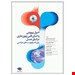  کتاب حاضر حاوی کامل&nbsp;ترین اطلاعات مربوط به بیهوشی و احیای قلبی، ریوی، مغزی (CPCR) است&nbsp;که از بهترین رفرنس های رشته اتاق عمل و بیهوشی جمع آوری شده.