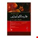  مرور و آزمونهای فارماکولوژی کاتزونگ و ترور 2015 انتشارات اندیشه رفیع