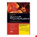  کتاب خلاصه و آزمون های فارماکولوژی کاتزونگ و ترور 2015 انتشارات اطمینان