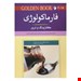  کتاب فارماکولوژی کاتزونگ و ترور GOLDEN BOOK 2015 انتشارات اندیشه رفیع