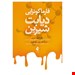  کتاب حاضر بر اساس تلاش دو تن از استادان فارماکولوژی ایران برای بهره گیری از&nbsp;علم فارماکولوژی در درمان بیماری دیابت شیرین منتشر شده.