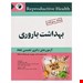  خرید کتاب سوالات بهداشت باروری آزمون های دکتری سال های اخیر