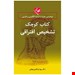  این کتاب جزو کتاب های فارسی میباشد که نمایه انگلیسی آن از نظر فنی، بر پایه استانداردها به خوبی چیده شده&nbsp;است.