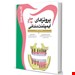  کتاب اکسیر سبز پروتزهای ایمپلنت میش2015 فائزه عطری
