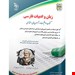  خرید آنلاین کتاب موفقیت در آزمون های استخدامی زبان و ادبیات فارسی انشتارات آراه اثر معصومه صادقی و لاچین جعفری دودران