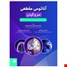 خرید آناتومی سر و گردن نوشته دکتر محمد بختیار حسام شریعتی / حیدری