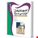  کتاب اکسیر سبز اندودنتیکس ترابی نژاد2015 امیر حسین ملائی