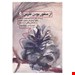  از منفور بودن نترس پدیده‌ای ژاپنی که به شما نشان میدهد چگونه زندگیتان را تغییر دهید و .ناشر: انتشارات ارجمندنویسنده: ایچیرو کیشیمی ، فومیتاکه کوگامترجم: دکتر سعید طباطبایی برزکی