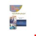  کتاب اصول جراحی دهان فک و صورت – مجموعه سوالات99-93 – شوارتز2019 احمد آملی 