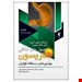 اصول طب داخلی هاریسون بیماریهای دستگاه گوارش 2022 ناشر: انتشارات ارجمند نویسنده: لوسکالزو، فاوچی، کاسپر، هاوزر، لانگو، جیمیسن مترجم: دکتر سید محمود اسحق حسینی، دکتر پریشاد قواماصول طب داخلی هاریسون بیماریهای دستگاه گوارش 2022 ناشر: انتشارات ارجمند نویسنده: لوسکالزو، فاوچی، کاسپر، هاوزر، لانگو، جیمیسن مترجم: دکتر سید محمود اسحق حسینی، دکتر پریشاد قوام