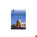  خرید کتاب مهندسی ایمنی در طراحی سامانه های فضایی انتشارات فن آوران سعید رضا خوشبین چاپ 91