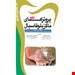  کتاب اکسیر سبز پروتزهای ماگزیلوفاسیال تیلور فائزه عطری 