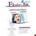  کتاب اکسیر سبز خلاصه نکات دندانپزشکی کودکان از نوزادی تا نوجوانی نواک 2019 دنیا علی نزاد