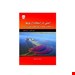  خرید کتاب ایمنی در استفاده از بومها در مقابله با آلودگیهای نفتی در دریا انتشارات فن آوران مریم رسولی چاپ 97