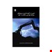  خرید کتاب ایمنی در سیستم های پیشرفته مهندسی حفاظت از گود انتشارات فن آوران محسن حیدری چاپ 93