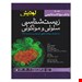 بانک سوالات لودیش 2016 دکتر جواد محمد نژاد/تالیف:علیرضا کریمی/حسین نعمتی/مینو پرتوی نصر/ویراستار:غزاله زاهد
