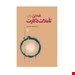  خرید کتاب تأملاتی در تأملات د‌کارت انتشارات ققنوس مصطفی شهرآیینی چاپ 1400
