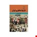  خرید کتاب تاریخ ایران انتشارات ققنوس عسکر بهرامی چاپ 88