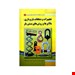  خرید کتاب تجهیزات و متعلقات باربرداری و روش های بستن بار جلد 2 انتشارات فن آوران سینا جعفری چاپ 93