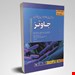 کتاب میکروب شناسی جاوتز ترجمه کامل ترجمه دکتر حبیب ضیغمی، دکتر فخری قمی، دکتر مسعود آل بویه، غزال نادری