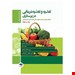   خرید تغذیه و تغذیه درمانی در پرستاری بر اساس کتاب دودک دکتر زهرا تذکری , مریم زارع , مریم نمادی وثوقی , دکتر علی طریقت اسفنجانی