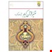  کتاب تفسیر قرآن کریم آیات برگزیده مولف / مترجم: حجت الاسلام محسن قرائتی