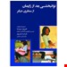  توان بخشی بعد از زایمان از منظری دیگر نوشته فیروزه روستا ، شراره مسرور / حیدری