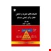  خرید کتاب تکنيک تجزيه و تحليل خطر براي ايمني سيستم انتشارات فن آوران زهرا قلی چاپ 91