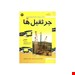  خرید کتاب جرثقیل ها جلد 1 انتشارات فدک ایساتیس سینا جعفری چاپ 93