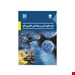  خرید کتاب جنبه های ایمنی و بهداشتی فناوری نانو انتشارات فن آوران جواد غفاری چاپ 1400