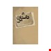  خرید کتاب داستان انتشارات ققنوس جمشید طاهری چاپ 91
