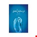  خرید کتاب در ستایش عشق انتشارات ققنوس مریم عبدالرحیم کاشی چاپ 1400