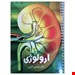 ارولوژی مجتبی کرمی جدید, خرید کتاب پزشکی, خرید کتاب پزشکی آنلاین, خلاصه ارولوژی, درسنامه ارولوژی, درسنامه ارولوژی دکتر مجتبی کرمی, دکتر کرمی, دکتر مجتبی کرمی