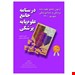  درسنامه علوم پایه پزشکی و دندانپزشکی_ آزمون شهریور 1400 نوشته دکتر منصور میرزایی / میر