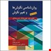  خرید کتاب روانشناسی نگرش ها و تغییر نگرش دکتر لیلی وکیلیان و یحیی سید محمدی