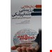  کتاب زبان طلایی رزیدنتی دندانپزشکی شهریار افتخاریان