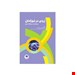  خرید کتاب زردی در نوزادان انتشارات جامعه‌نگر  راضیه سنگسری چلپ 1400