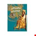  خرید کتاب هخامنشی انتشارات ققنوس مرتضی‌ ثاقب‌فر چاپ 1401
