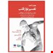 صفر تا صد تفسیر نوار قلب به زبان ساده و خودمانی  نویسنده: مالکولم س. تالر،مترجم: دکتر داریوش حسن زاده