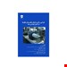  خریدکتاب طراحی و کاربرد سایلنسر ها و مافلر ها در کنترل مهندسی صدا انتشارات فن آوران سجاد زارع چاپ 99