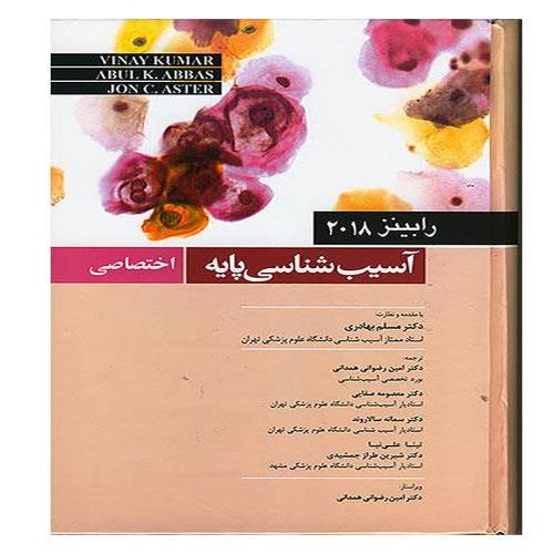 کتاب آسیب شناسی پایه اختصاصی رابینز 2018